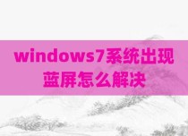 windows7系统出现蓝屏怎么解决