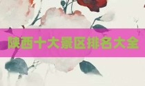 陕西十大景区排名大全