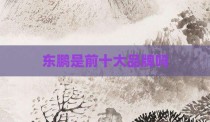 东鹏是前十大品牌吗
