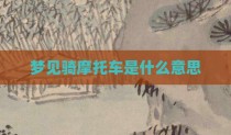 梦见骑摩托车是什么意思
