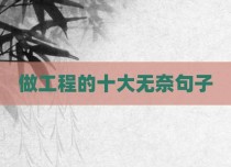 做工程的十大无奈句子