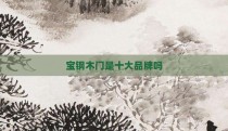 宝钢木门是十大品牌吗