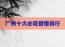 广州十大必吃餐馆排行