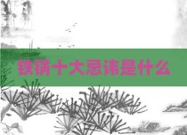 铁锅十大忌讳是什么
