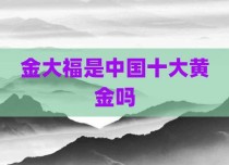 金大福是中国十大黄金吗