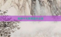 杜仲十大效果是什么呢