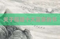 关于福建十大富豪的书