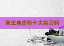 帝王自古有十大名言吗