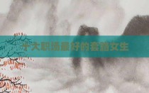 十大职场最好的套路女生
