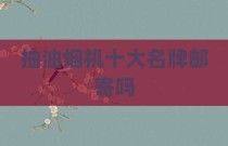 抽油烟机十大名牌邮寄吗