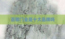 百歌门业是十大品牌吗