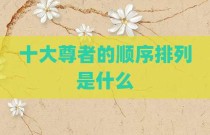 十大尊者的顺序排列是什么