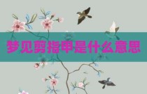 梦见剪指甲是什么意思