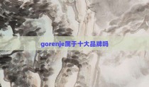 gorenje属于十大品牌吗