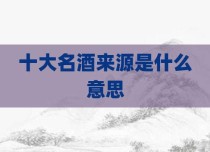 十大名酒来源是什么意思