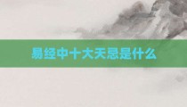 易经中十大天忌是什么