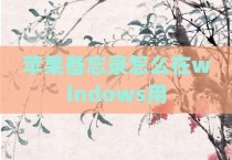 苹果备忘录怎么在windows用