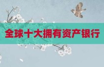 全球十大拥有资产银行