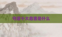 守店十大危害是什么