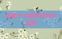 全国十大最好的风水院所
