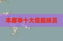 本赛季十大低能球员