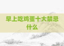 早上吃鸡蛋十大禁忌什么