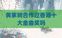 黄家驹合作过香港十大金曲奖吗