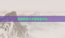 雪景拍摄十大禁忌是什么