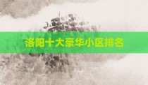 洛阳十大豪华小区排名