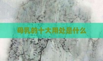 母乳的十大用处是什么