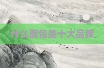 什么面包是十大品牌