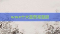 wwe十大重聚完整版