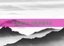 气压传动十大缺点是什么