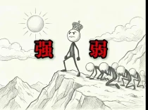这个世界没有对错，只有强与弱