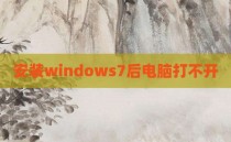 安装windows7后电脑打不开