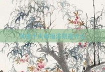 黄金十大幸福法则是什么
