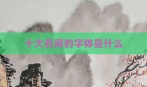 十大名牌的字体是什么