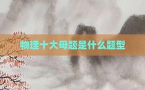 物理十大母题是什么题型