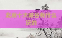 北京十大峡谷有什么玩的