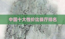 中国十大性价比餐厅排名