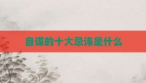 自谋的十大忌讳是什么