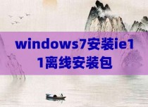 windows7安装ie11离线安装包