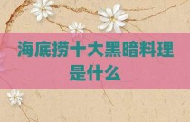 海底捞十大黑暗料理是什么