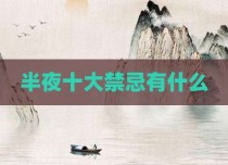 半夜十大禁忌有什么