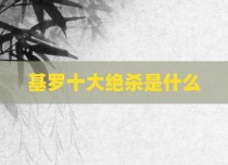基罗十大绝杀是什么