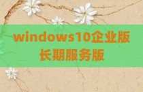 windows10企业版长期服务版