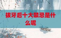 拔牙后十大禁忌是什么呢