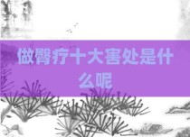 做臀疗十大害处是什么呢