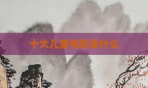十大儿童电影是什么