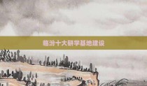 临汾十大研学基地建设